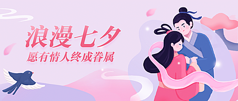 七夕情人节祝福营销公众号首图