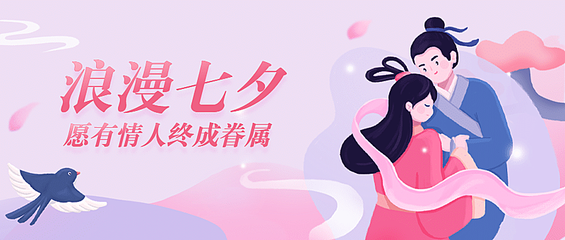 七夕情人节祝福营销公众号首图