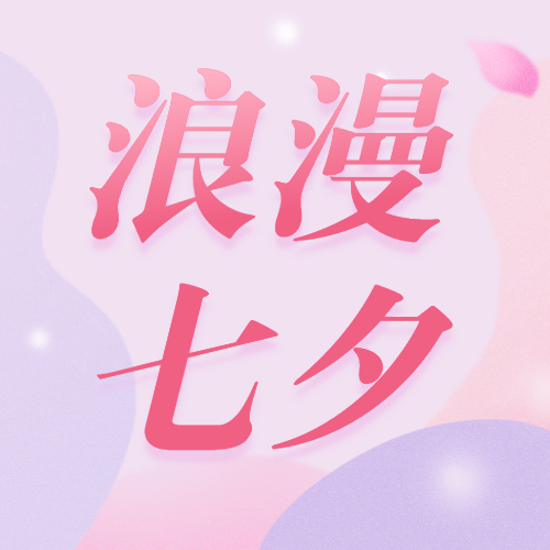 七夕情人节活动营销祝福公众号次图预览效果
