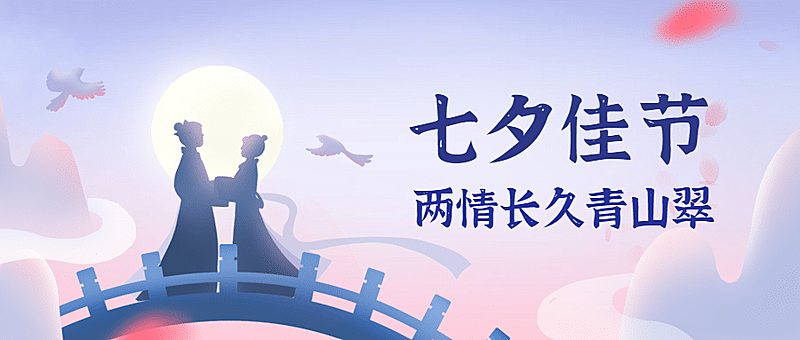 七夕祝福中国风公众号首图