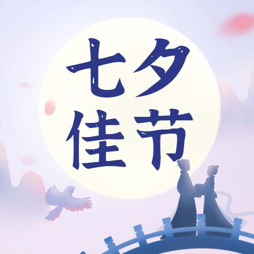 七夕祝福中国风公众号次图预览效果