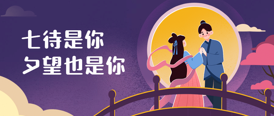 七夕情人节牛郎织女公众号首图预览效果