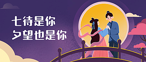 七夕情人节牛郎织女公众号首图