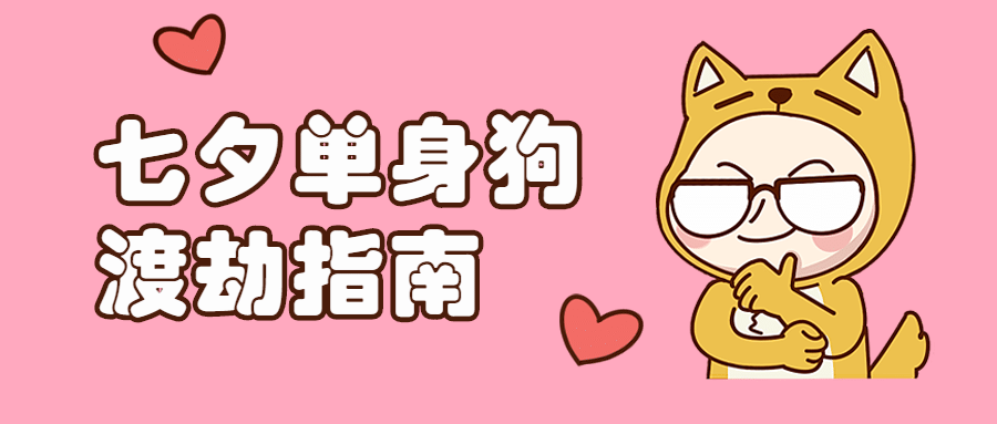 七夕情人节单身狗趣味公众号首图预览效果