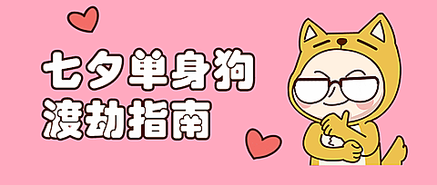 七夕情人节单身狗趣味公众号首图