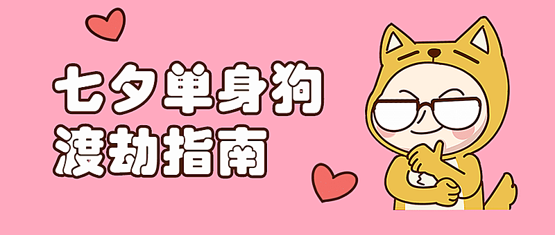 七夕情人节单身狗趣味公众号首图