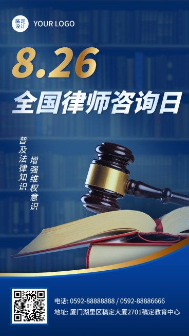 全国律师咨询日教育宣传海报预览效果