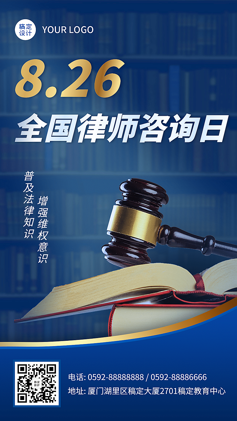 全国律师咨询日教育宣传海报