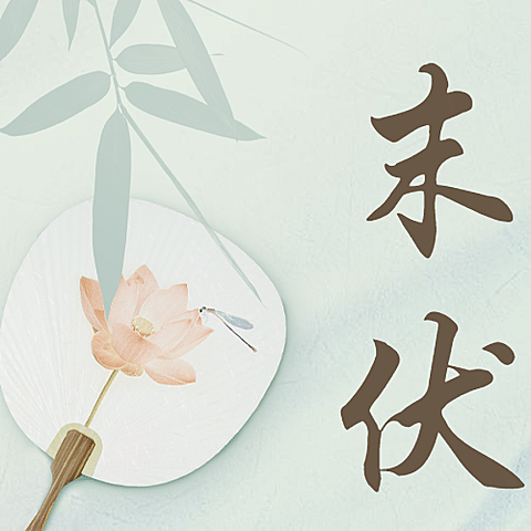 末伏三伏入伏初伏中伏公众号次图