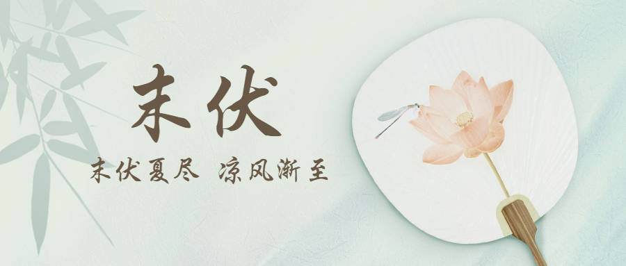 末伏三伏入伏初伏中伏公众号首图预览效果