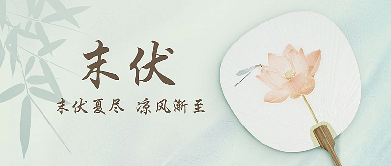 末伏三伏入伏初伏中伏公众号首图
