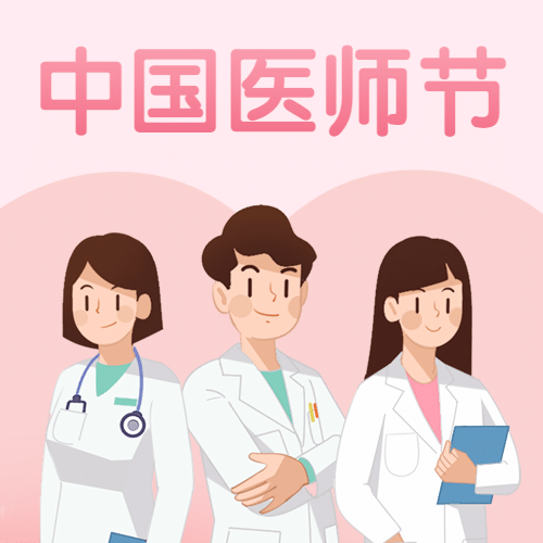 中国医师节医生护士天使公众号次图预览效果