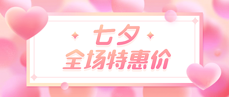 七夕情人节营销活动公众号首图