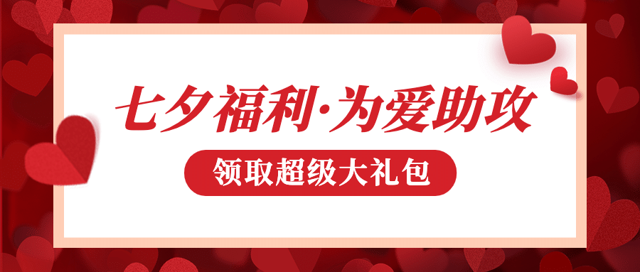 七夕情人节优惠活动促销众号首图预览效果