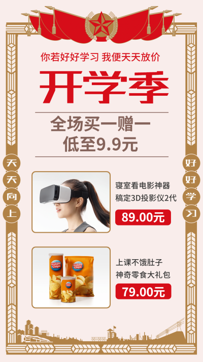 开学季促销多图框卖货奖状视觉创意