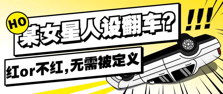 人设翻车娱乐公众号首图明星应援预览效果