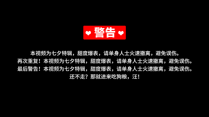 七夕恋爱甜蜜警告横版视频封面明星应援