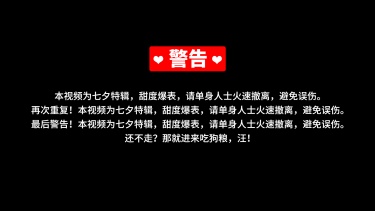 七夕恋爱甜蜜警告横版视频封面明星应援