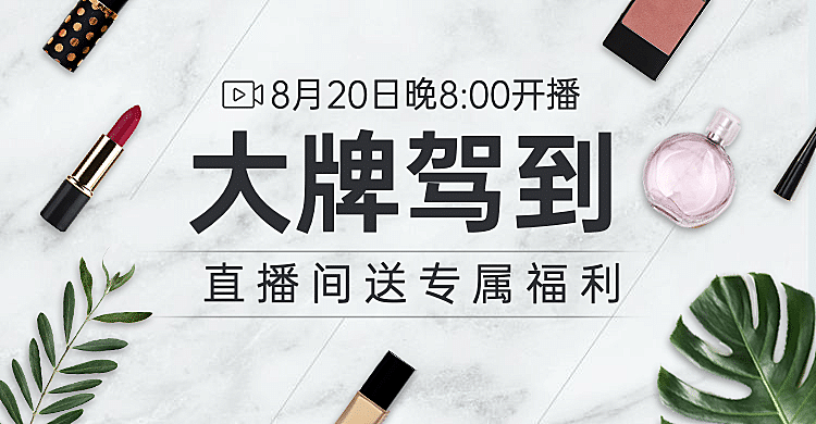 美妆代购直播预告海报banner