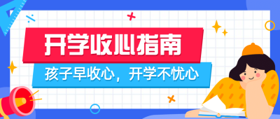 开学暑假收心课学习指南首图