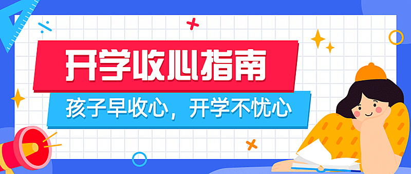 开学暑假收心课学习指南首图