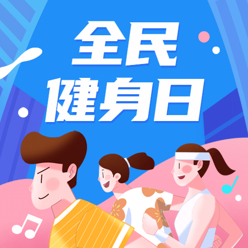 全民健身日运动活动促销公众号次图预览效果