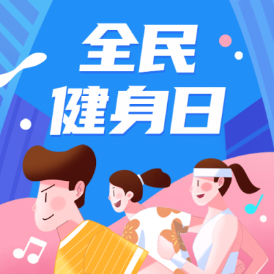 全民健身日运动活动促销公众号次图