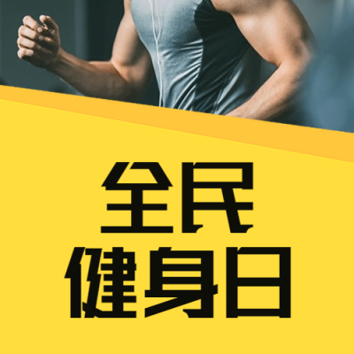 全民健身日活动运动促销公众号次图