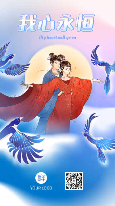 七夕情人节牛郎织女创意手机海报