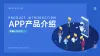 互联网app产品介绍ppt功能说明书