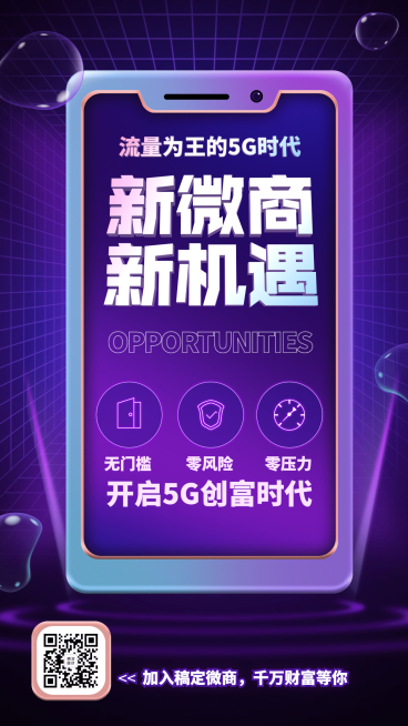 新微商新机遇创意萤光招募代理预览效果