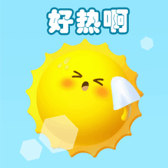 高温中暑天热太阳动态表情包预览效果