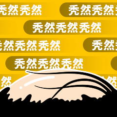 秃头秃然突然趣味动态表情包预览效果