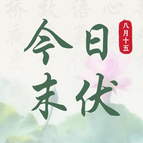 末伏三伏初伏入伏中伏公众号次图预览效果