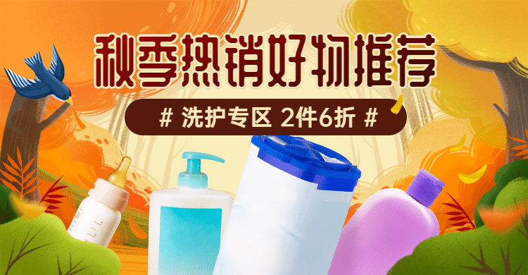 秋上新洗护百货海报banner预览效果