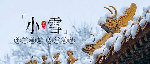 小雪节气冬天你好下雪公众号首图