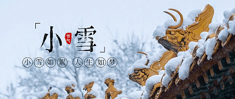 小雪节气冬天你好下雪公众号首图