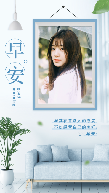 早安问候实景清新文艺客厅实景预览效果