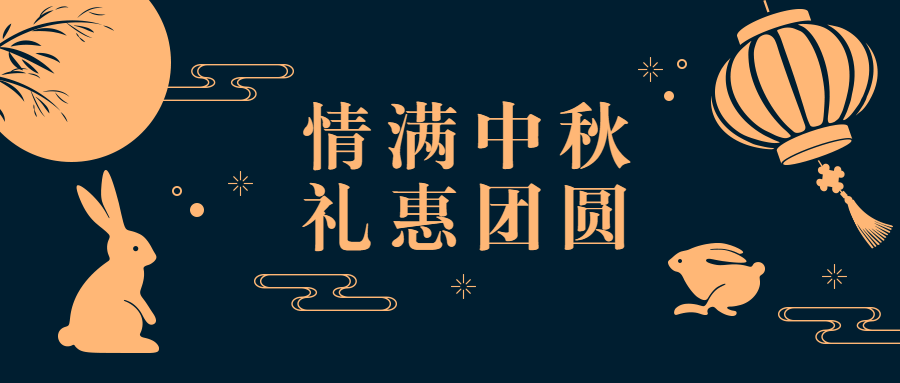 中秋节营销促销中国风公众号首图预览效果