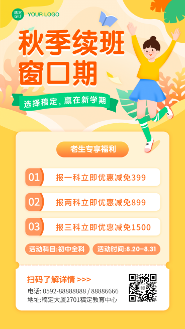 中小学开学秋季招生优惠海报预览效果