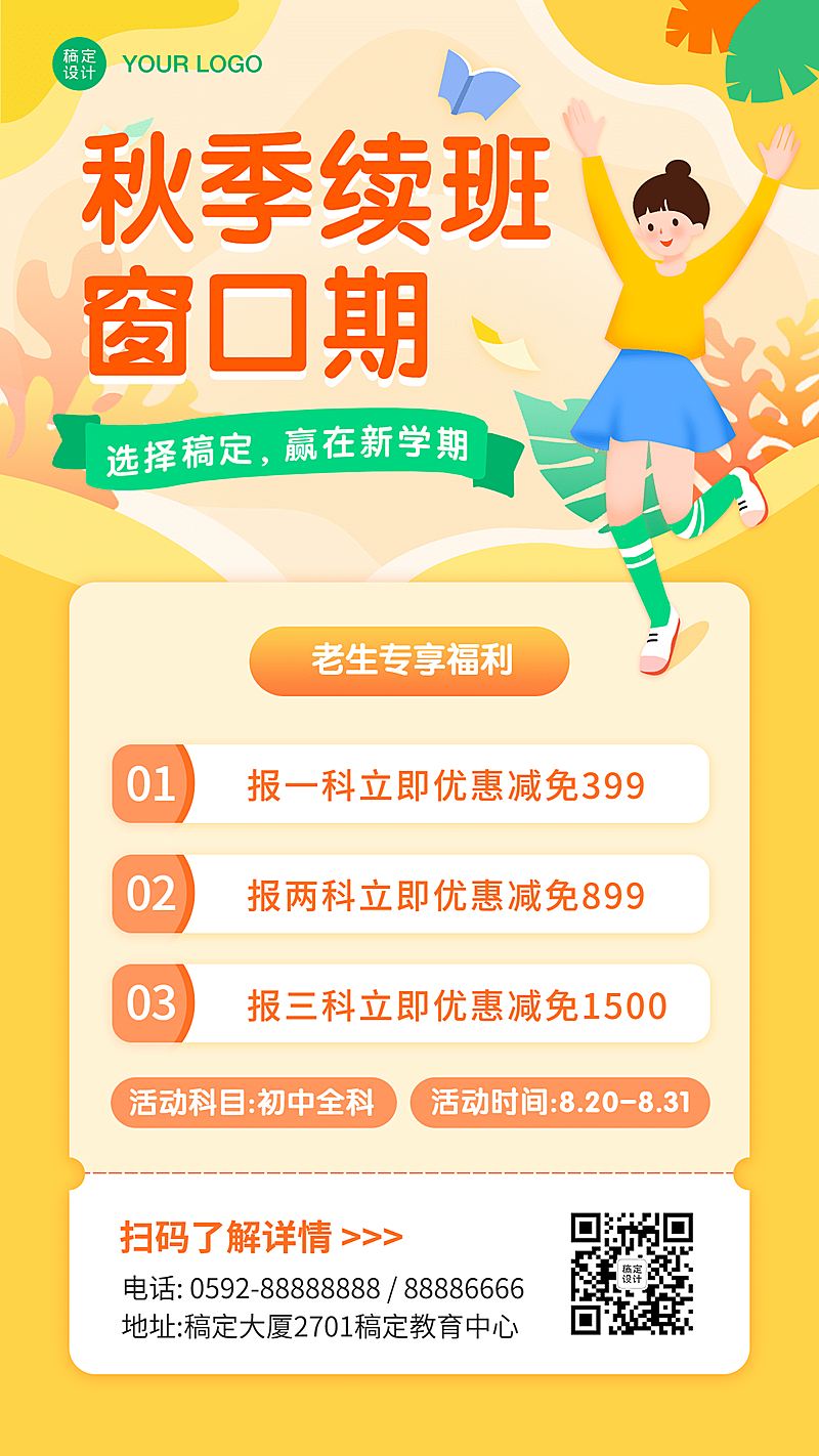 中小学开学秋季招生优惠海报