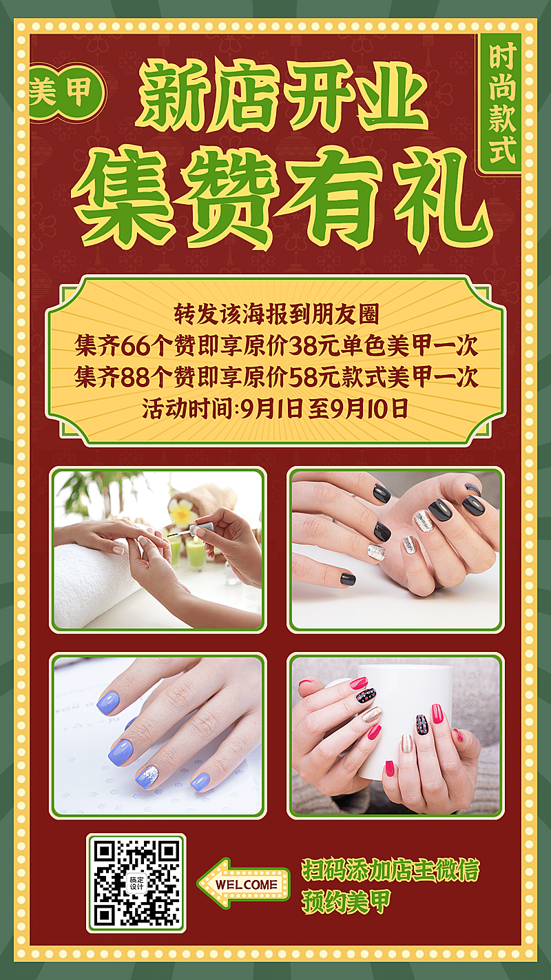 开业集赞有礼美甲多图框引流海报
