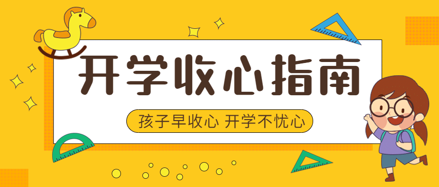 开学暑假收心指南首图预览效果