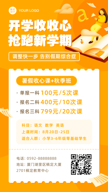 暑假开学收心班课程招生促销海报预览效果