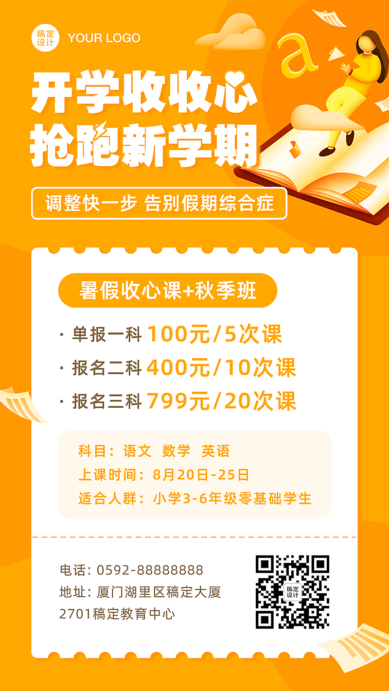 暑假开学收心班课程招生促销海报
