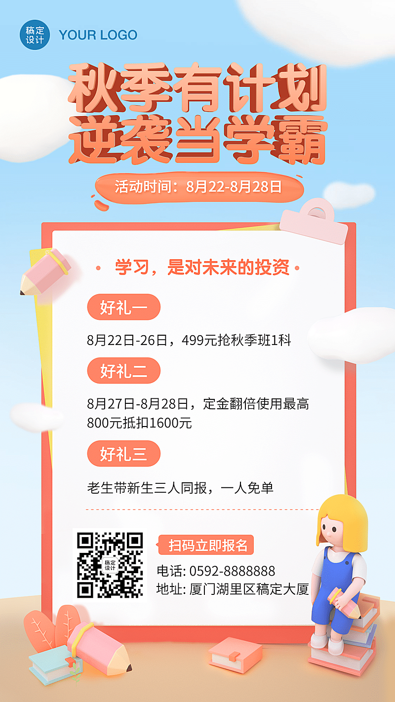 开学季秋季辅导班课程招生促销海报