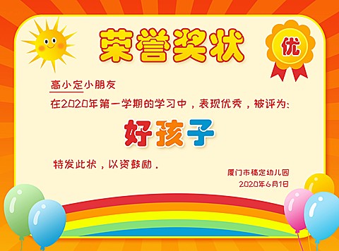 好孩子幼儿园可爱风可印刷奖状