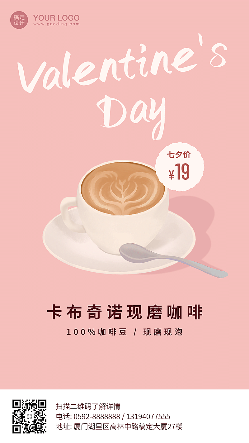 七夕轻设计海报-咖啡宣传手机海报