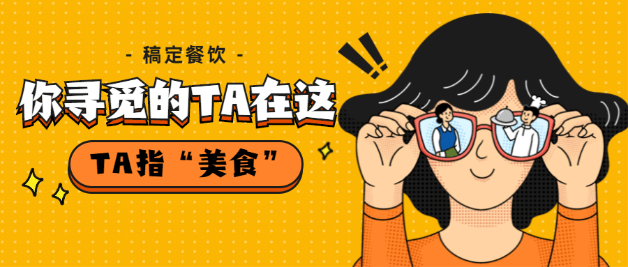 寻觅美食创意公众号首图预览效果