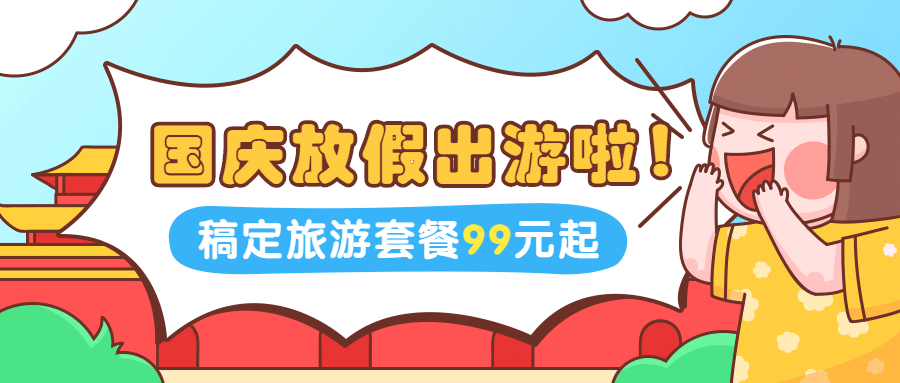 国庆节旅游出行攻略公众号首图预览效果
